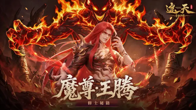 《遮天：帝路争锋》修士秘籍 | 传说品质・圣临阵营・窃怒控制/输出双职业——魔尊·王腾图片