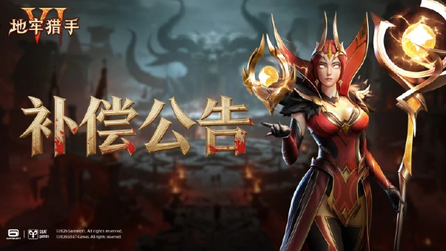 《地牢猎手6》服务器修复补偿公告图片