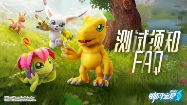 FAQ丨《数码宝贝:源码》公测图片