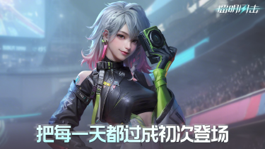 《镭明闪击》梵妮｜把每一天都过成初次登场图片