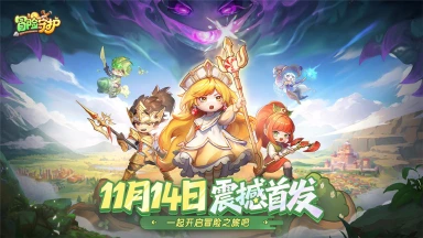 《冒险守护》11月14日震撼首发!快来提前下载图片