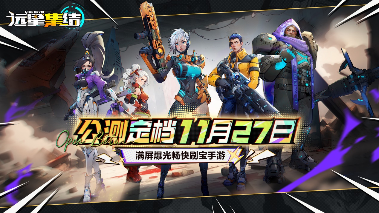 《远星集结》公测定档11月27日！远星之旅，集结起航！图片_1
