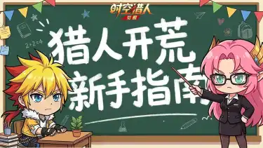 《时空猎人•觉醒》【热血课堂】新手必看!每日体力规划图片