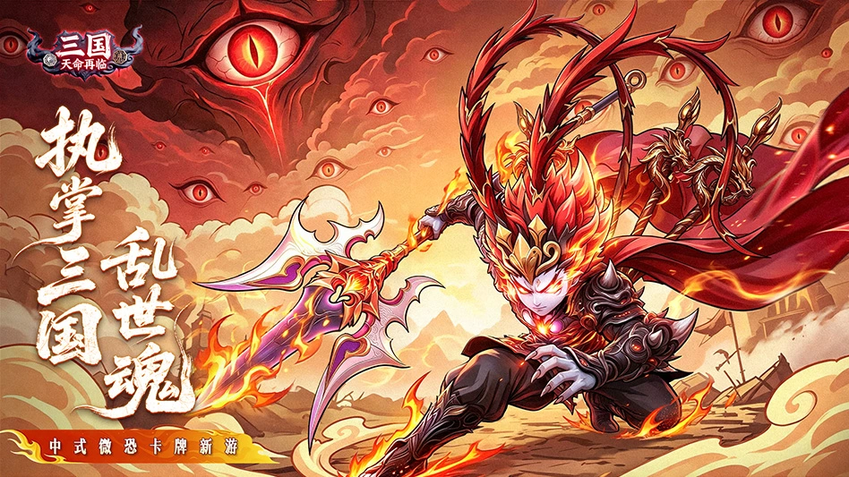 三国：天命再临图片