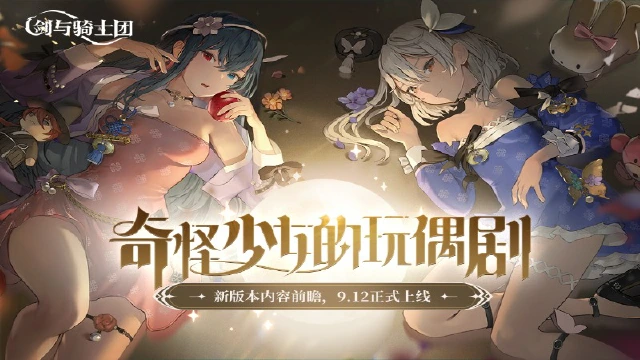 《剑与骑士团》新版本前瞻「奇怪少女的玩偶剧」即将上线，中秋活动限时开启！图片