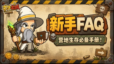 《求生之城》【新手FAQ】营地生存必备手册!高频问题全解图片