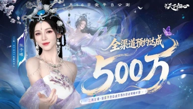 《三国：天下归心》全渠道预约突破500万图片