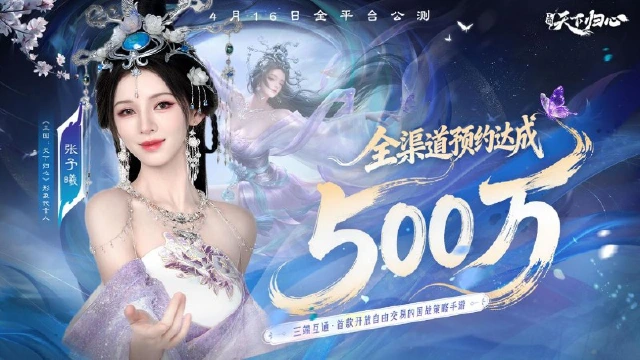 《三国：天下归心》全渠道预约突破500万图片