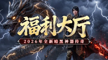 《黑暗荒野》福利大厅，新手攻略。图片