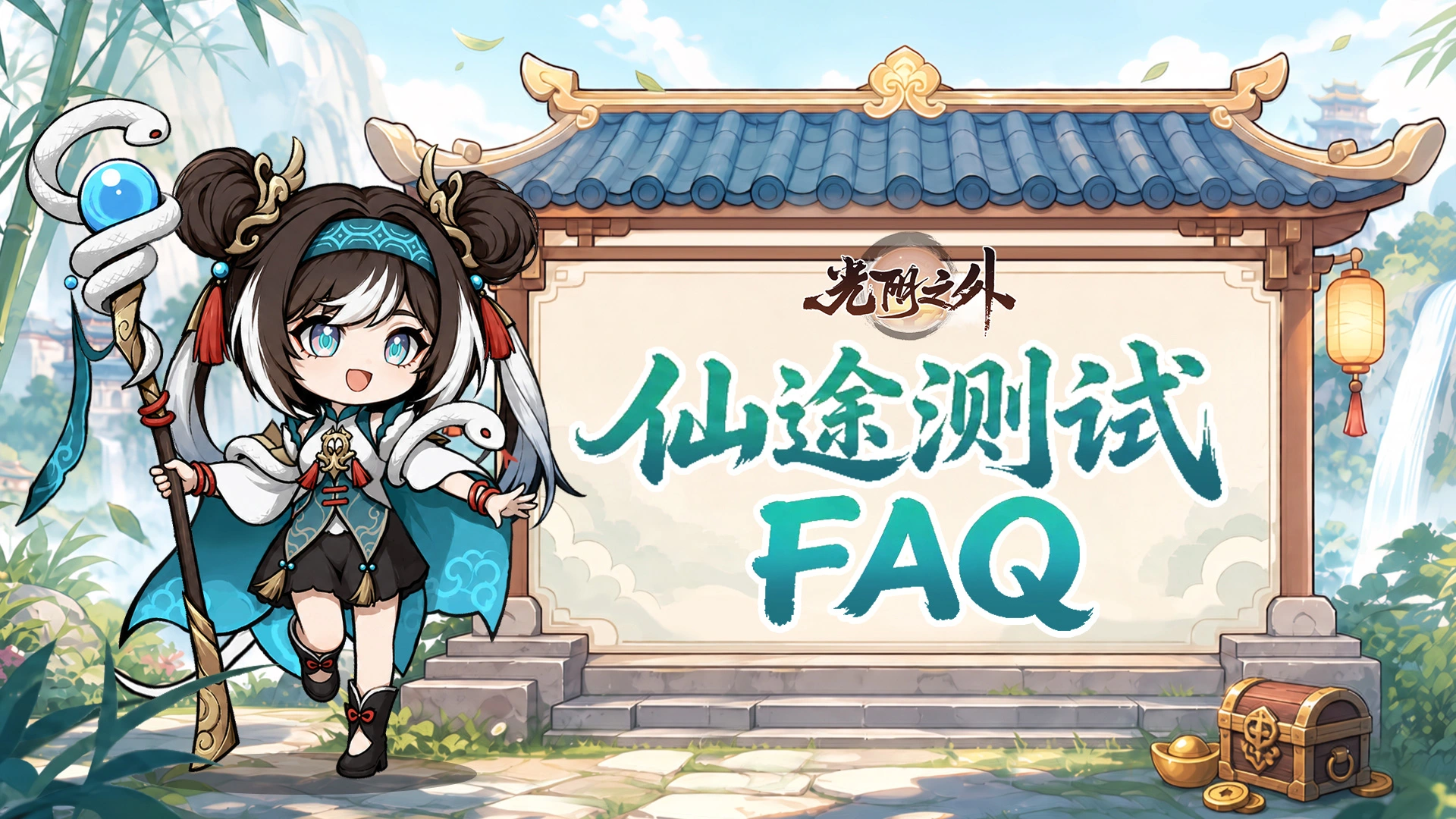 《光阴之外》『仙途测试』FAQ指南图片