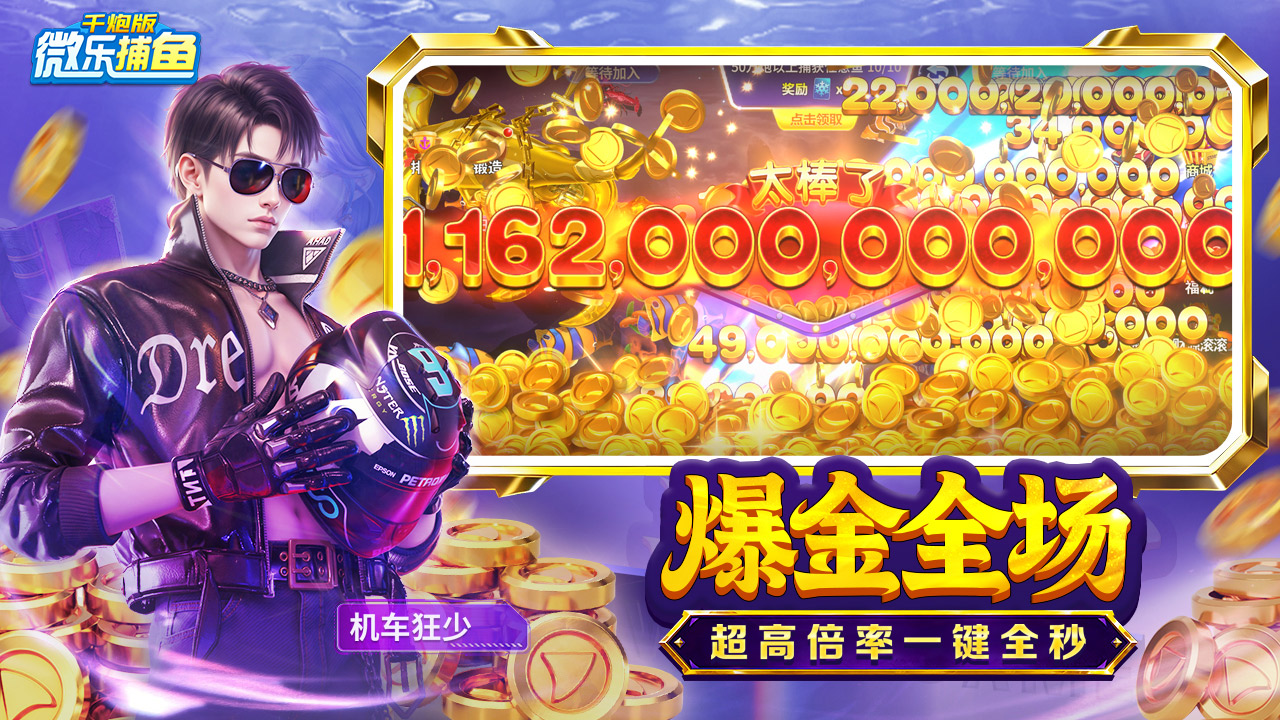 微乐捕鱼千炮版图片_3