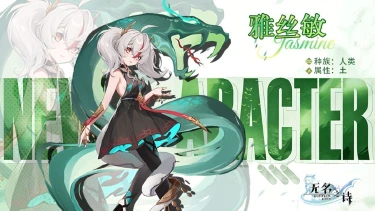 《无名之诗》角色介绍：雅丝敏——魔法天赋极高的蛇女图片