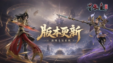 《星辰变:归来》版本更新|斗装系统上线,跨服斗装BOSS同步开启图片