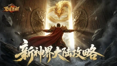 《龙迹之城》新神界大陆玩法全解析图片