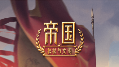 《帝国:权杖与文明》来自S2-7的玩家-天宫丨炘梦的史记投稿图片