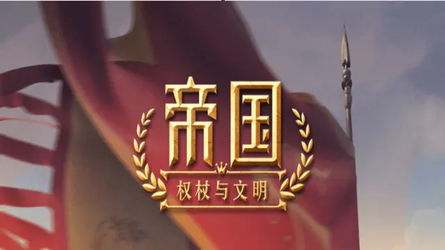 《帝国：权杖与文明》来自S2-7的玩家-天宫丨炘梦的史记投稿图片