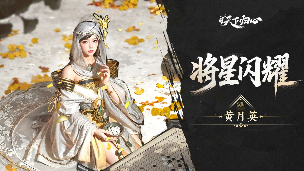 《三国：天下归心》将星闪耀 ▏黄月英篇：木牛流马·机巧玲珑封面图
