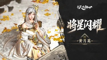 《三国：天下归心》将星闪耀 ▏黄月英篇：木牛流马·机巧玲珑封面图