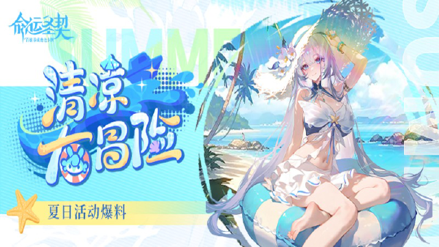 《命运圣契》更新预告 | 泳装警告！海岛上线，全员湿身备战！图片