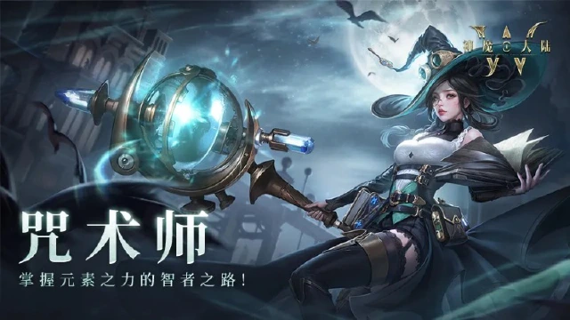 神魔大陆丨职业先行指南篇之咒术师：远程魔法的掌控者图片