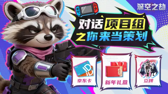 【活动失效】《深空之劫》全民策划招募！提建议送百元补贴~图片