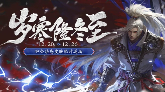 《三国杀移动版》 冬至活动图片