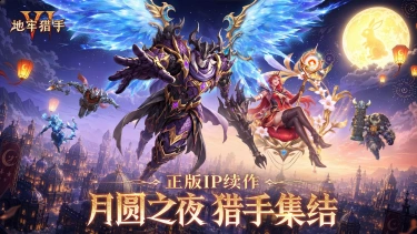 《地牢猎手6》【月圆之夜，猎手集结】中秋版本主题页现已上线图片