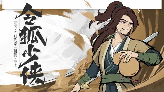 【武道攻略】侠客养成攻略-一图流-令狐少侠-参上！图片