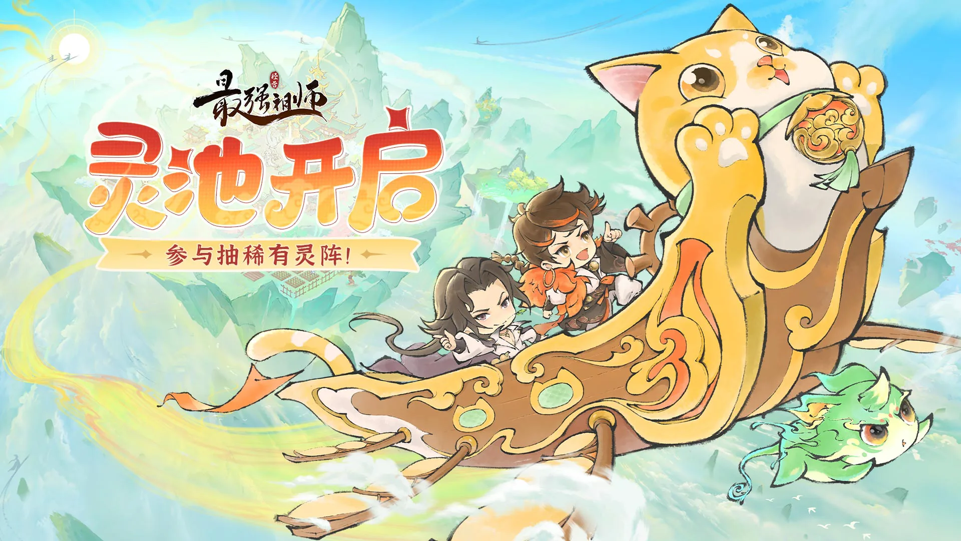 《最强祖师》宗门密报 | 灵池开启，参与抽稀有灵阵！图片