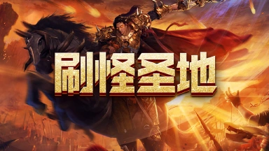 《武林盛典》刷怪圣地图片