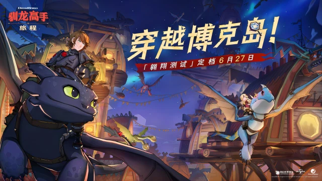 《驯龙高手》翱翔测试充值返利公告图片