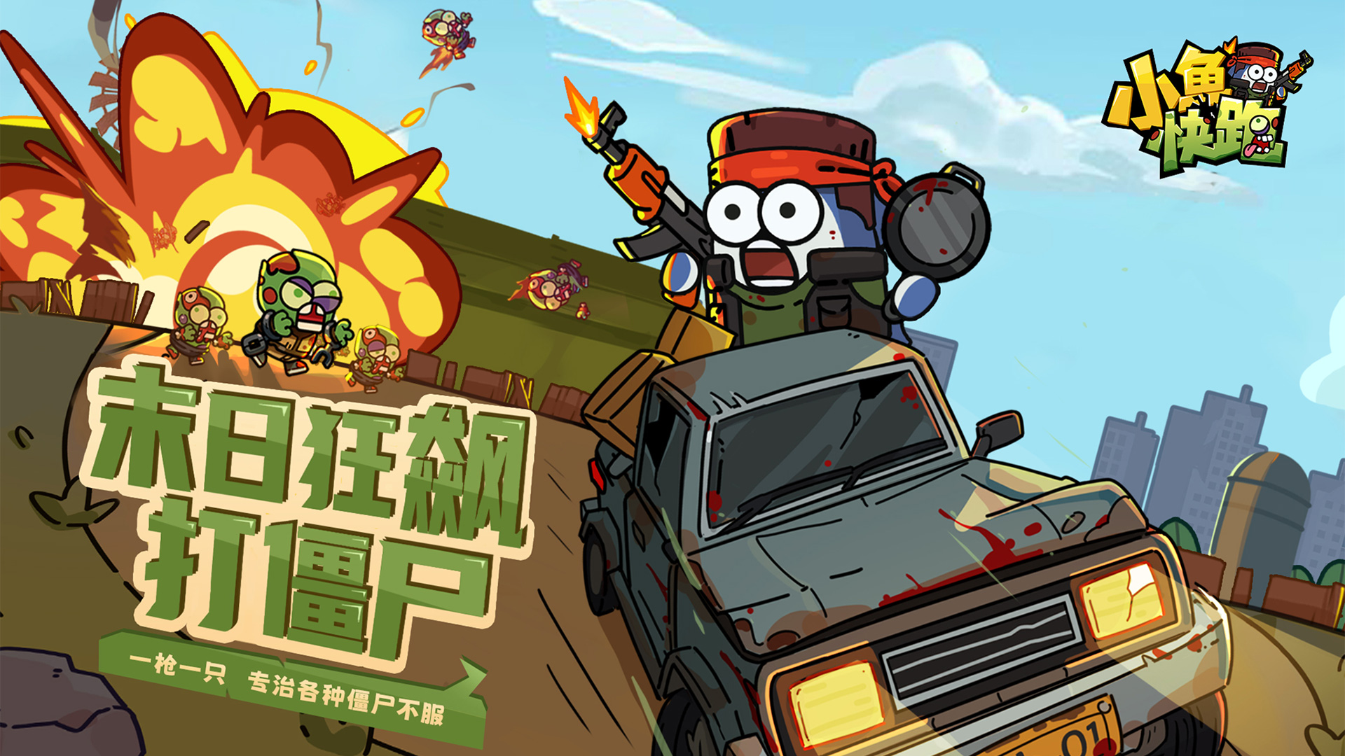 《小魚快跑》7月10日更新！周末狂歡、福利升級，暢玩一夏！