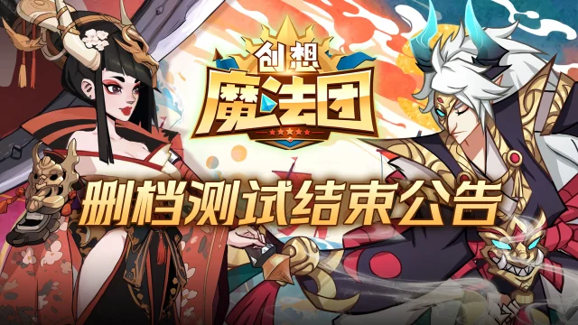 《创想魔法团》删档测试结束公告图片