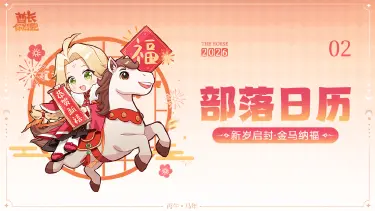 《酋长你别跑》【礼包码发放】2月部落月历：新岁启封，金马纳福！图片