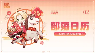 《酋长你别跑》【礼包码发放】2月部落月历：新岁启封，金马纳福！图片