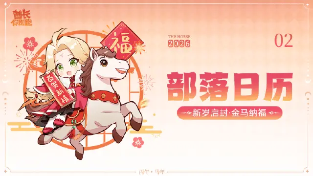 《酋长你别跑》【礼包码发放】2月部落月历：新岁启封，金马纳福！图片