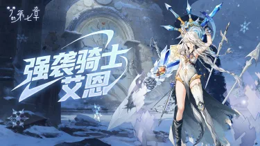 《梦的第七章》【协同作战】艾恩挑战开启图片