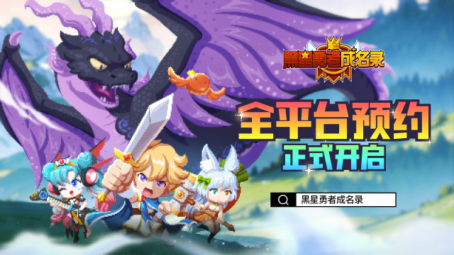 《黑星勇者成名录》全平台预约正式开启图片