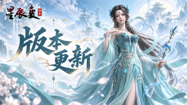 《星辰变：归来》版本更新丨体验升级，多项优化修复来袭图片
