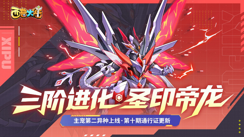 《西普大陸》8月8日版本前瞻|八卦主題異種上線，圣印飛龍限時獲取活動開啟