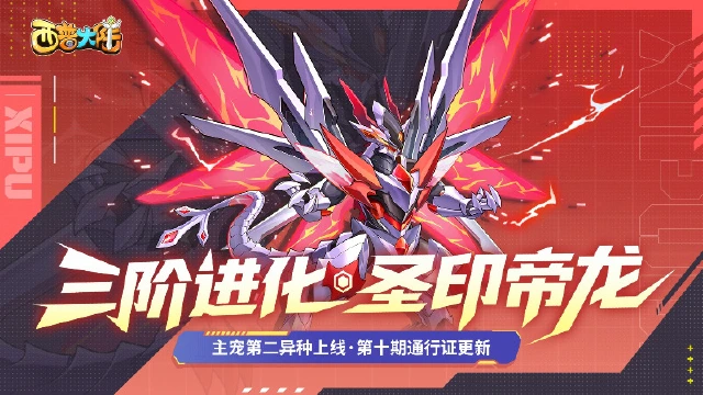 《西普大陆》8月8日版本前瞻|八卦主题异种上线，圣印飞龙限时获取活动开启图片