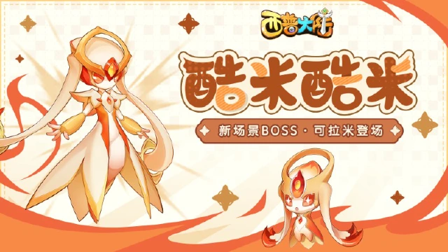 《西普大陆》11月8日更新内容前瞻|荧之扉野外BOSS·可拉米登场图片