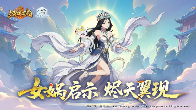 《热血江湖：归来》活动预告：女娲启示烬天翼现图片