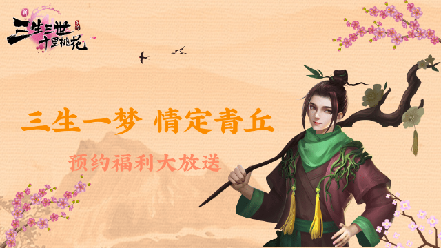 《新三生三世十里桃花》三生一梦，情定青丘图片