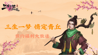 《新三生三世十里桃花》三生一梦,情定青丘图片