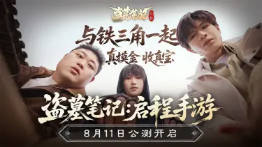 《盗墓笔记：启程》公测特别短片——《铁三角的闲居日记》·雨村篇图片