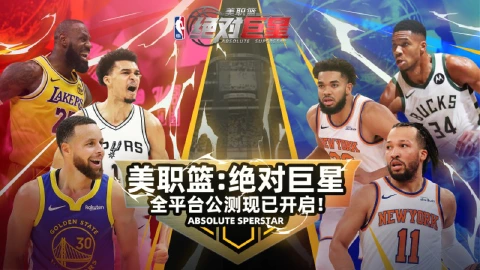 《美职篮：绝对巨星》今日震撼上线！海量福利助力王朝组建！