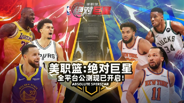 《美职篮：绝对巨星》今日震撼上线！海量福利助力王朝组建！
