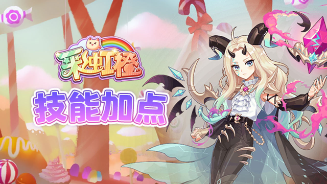 《彩虹橙》双刀技能加点图片