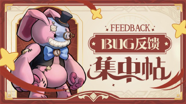 【冒险大幻想】BUG反馈集中帖图片